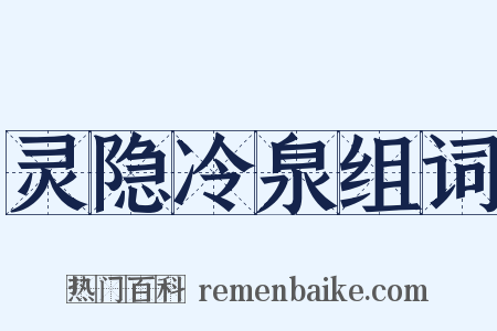 灵隐冷泉组词是什么意思的图片